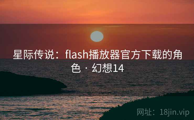 星际传说:flash播放器官方下载的角色 · 幻想14 星际传说:flash播放器官方下载的角色 · 幻想14