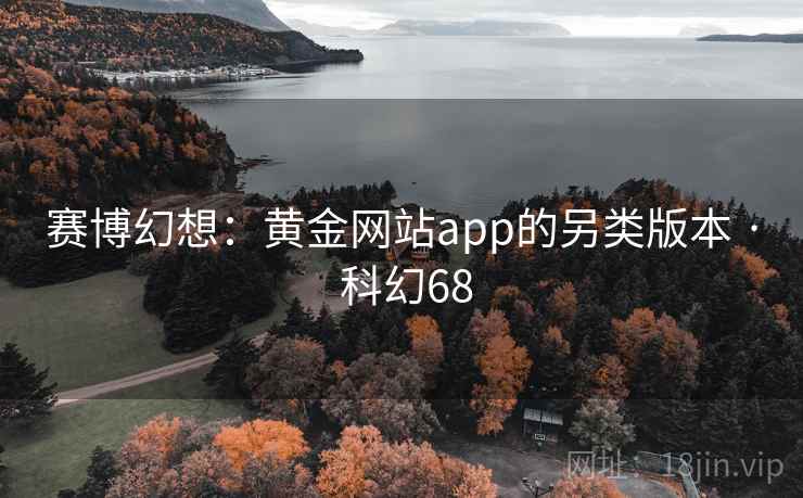 赛博幻想：黄金网站app的另类版本 · 科幻68