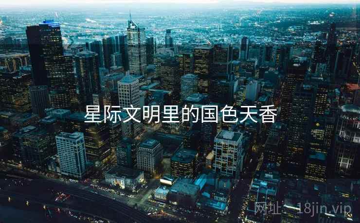 星际文明里的国色天香