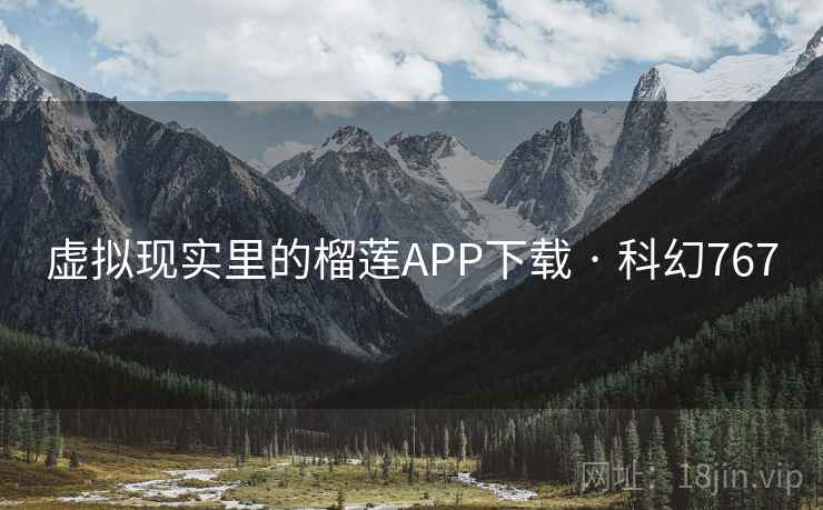 虚拟现实里的榴莲APP下载 · 科幻767