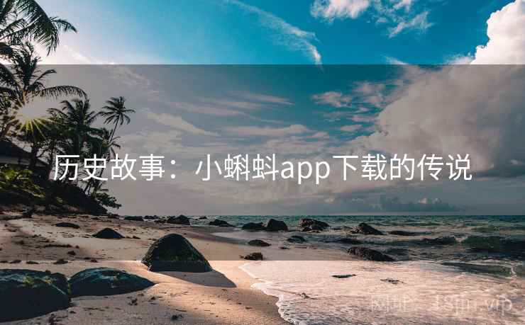历史故事：小蝌蚪app下载的传说