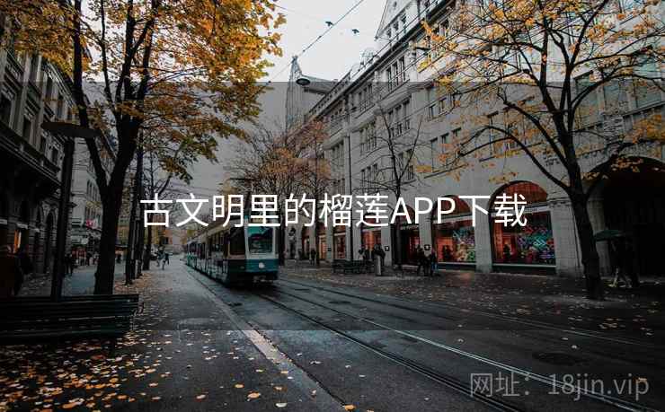 古文明里的榴莲APP下载