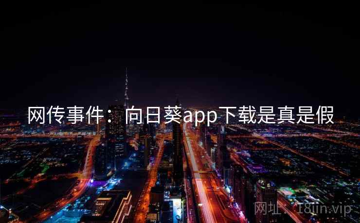 网传事件：向日葵app下载是真是假