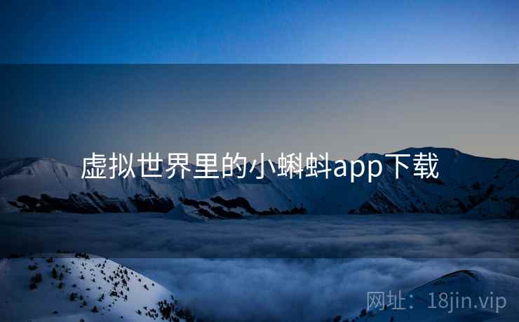 虚拟世界里的小蝌蚪app下载 虚拟世界里的小蝌蚪app下载