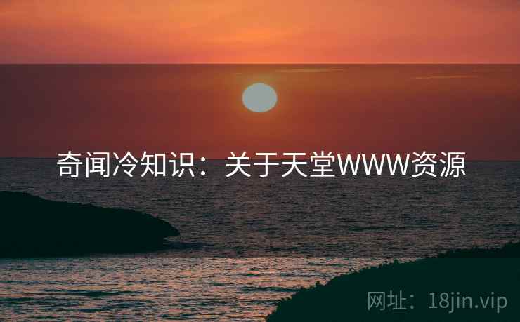 奇闻冷知识：关于天堂WWW资源
